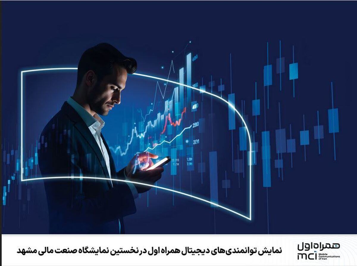 صنعت | مشهد نمایش توانمندیهای دیجیتال همراه اول در نخستین نمایشگاه صنعت مالی مشهد