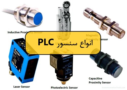 راهنمای انتخاب سنسورهای مناسب برای PLC