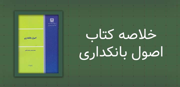 ایران پیپر | خلاصه کتاب خلاصه کتاب اصول بانکداری
