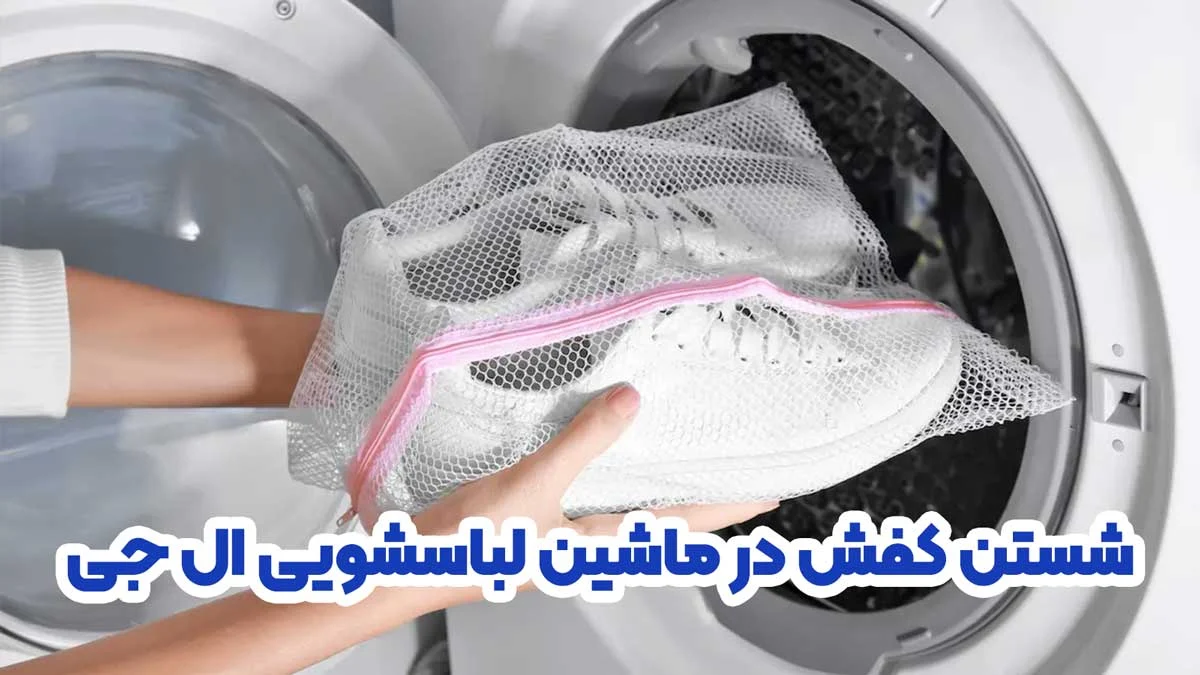ال جی | ماشین لباسشویی شستن کفش با ماشین لباسشویی ال جی چگونه است؟
