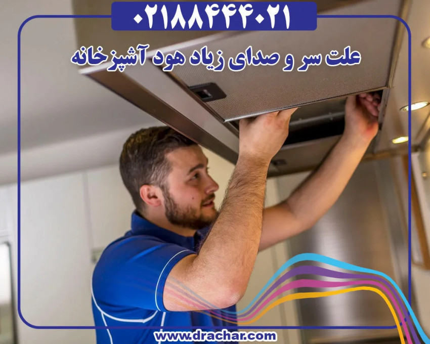 چرا صدای هود آشپزخانه ناهنجار است و منشاء آن چیست؟