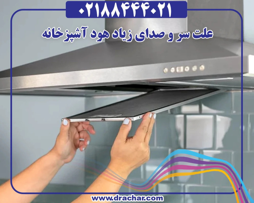 چرا صدای هود آشپزخانه ناهنجار است و منشاء آن چیست؟