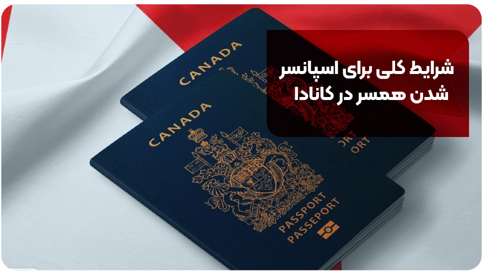 شرایط کلی برای اسپانسر شدن همسر در کانادا