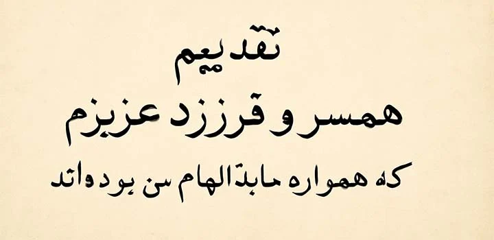 متن تقدیم پایان نامه به همسر و فرزند