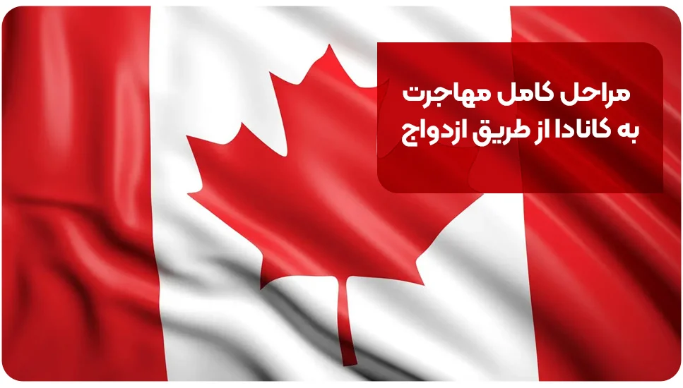 مراحل کامل مهاجرت به کانادا از طریق ازدواج