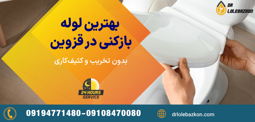 بهترین روش های لوله بازکنی قزوین بدون تخریب و کثیف کاری