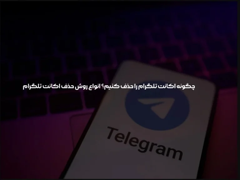 چگونه چند اکانت تلگرام را به طور همزمان حذف کنیم؟
