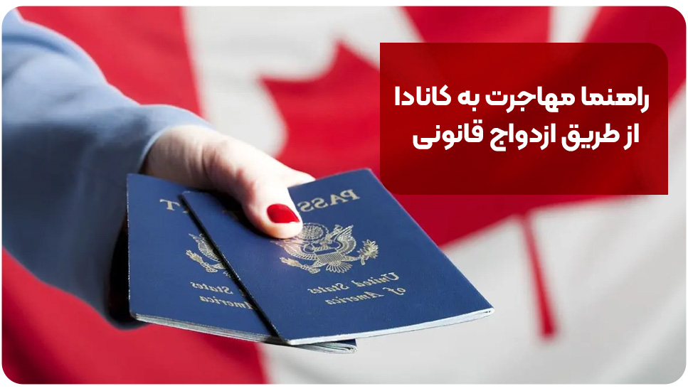 راهنما مهاجرت به کانادا از طریق ازدواج قانونی