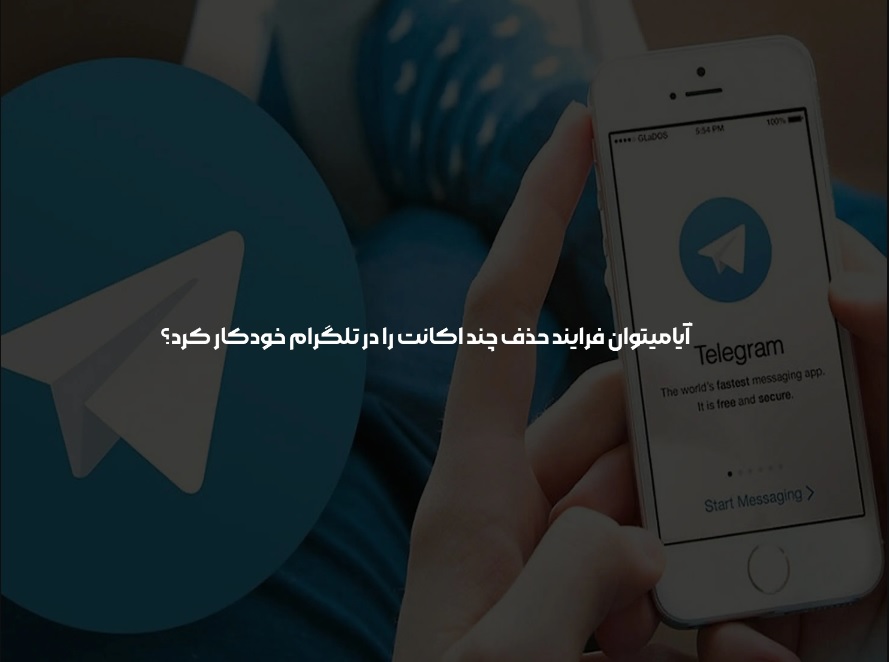 چگونه چند اکانت تلگرام را به طور همزمان حذف کنیم؟