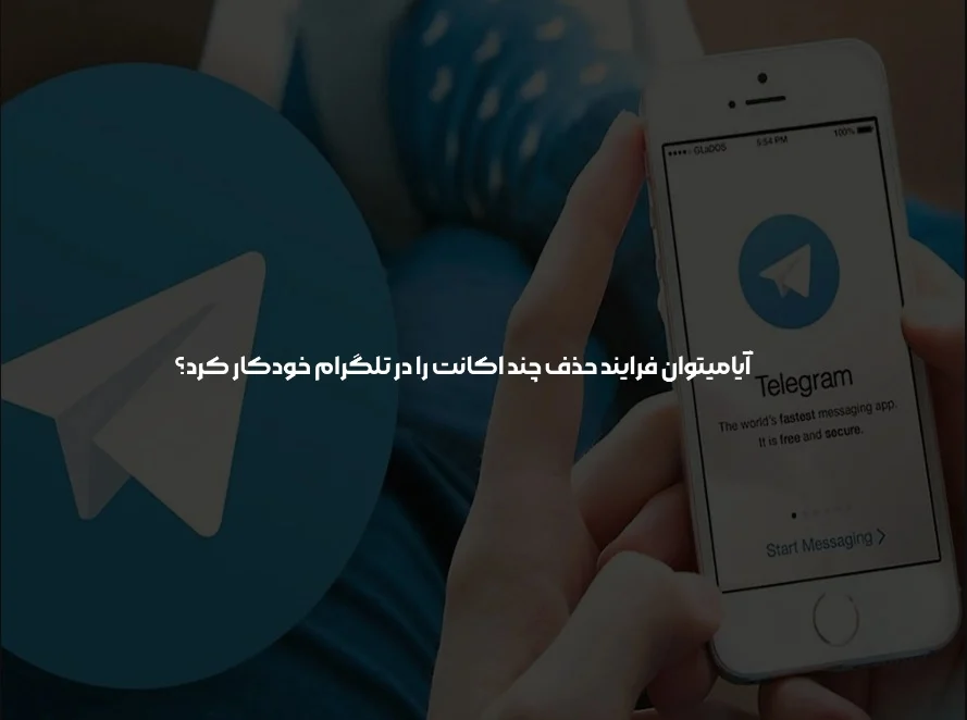 اپلیکیشن | تلگرام چگونه چند اکانت تلگرام را به طور همزمان حذف کنیم؟