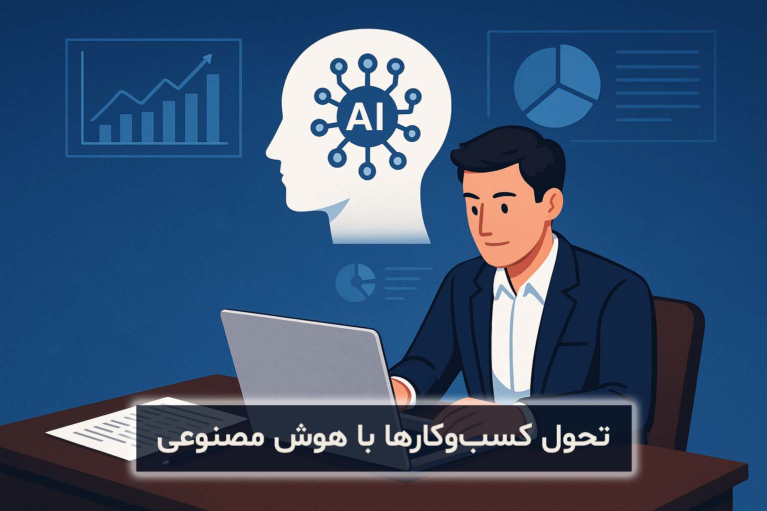هوش مصنوعی چطور آینده برنامه ریزی کسب وکارها را تغییر می دهد؟