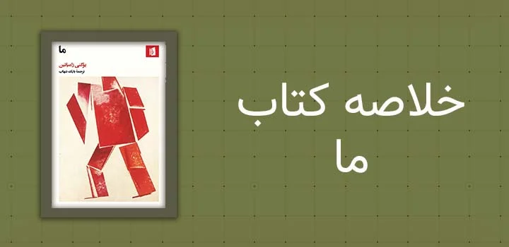 خلاصه کتاب ما