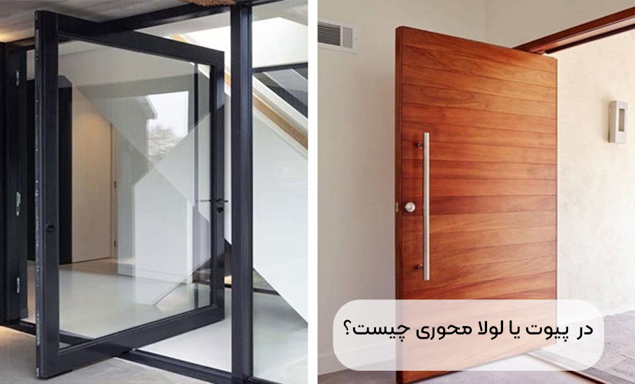 درب و پنجره پیوت یا لولای محوری چیست؟