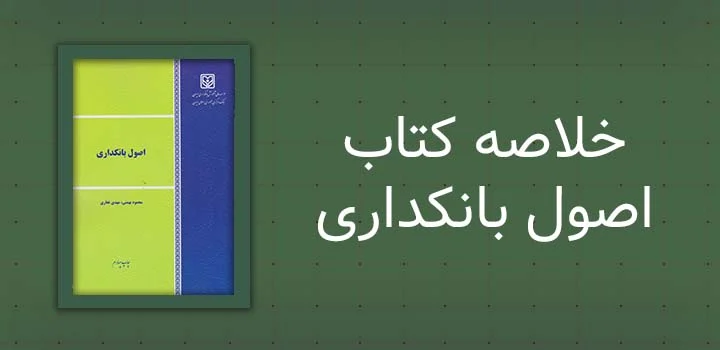 خلاصه کتاب اصول بانکداری