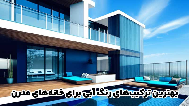 دیزاین خانه آبی | بهترین ترکیب های رنگ آبی برای خانه های مدرن