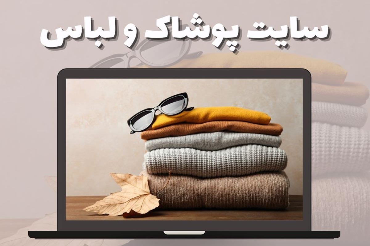چرایی و چگونگی طراحی سایت برای فروشگاه لباس