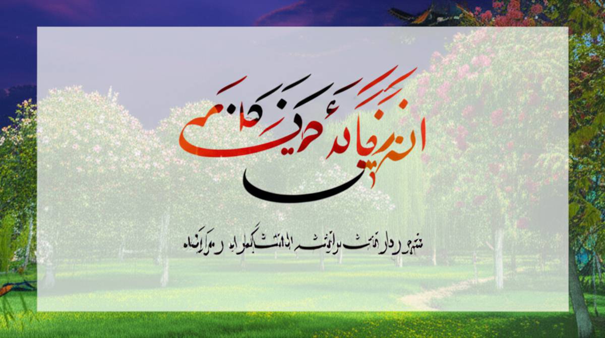 خلاصه کتاب یک نغمه طرب انگیز: نگاهی به طرب نامه حافظ