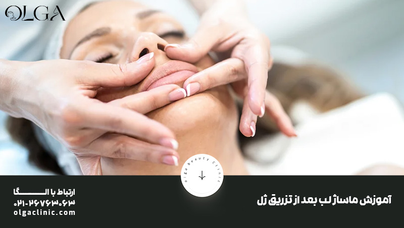 آموزش ماساژ لب بعد از تزریق ژل