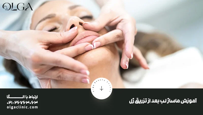 آموزش ماساژ لب بعد از تزریق ژل