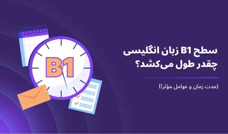 یادگیری سطح B1 زبان انگلیسی چقدر طول می‌کشد؟