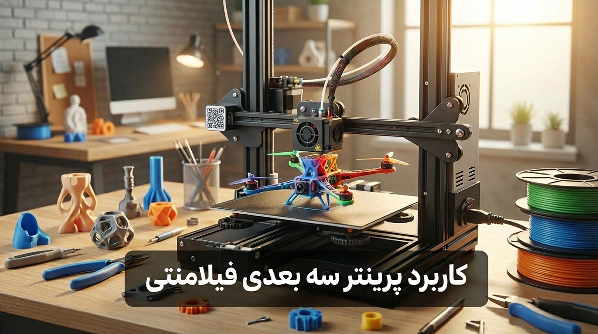 کاربرد پرینتر سه بعدی فیلامنتی چیست ؟