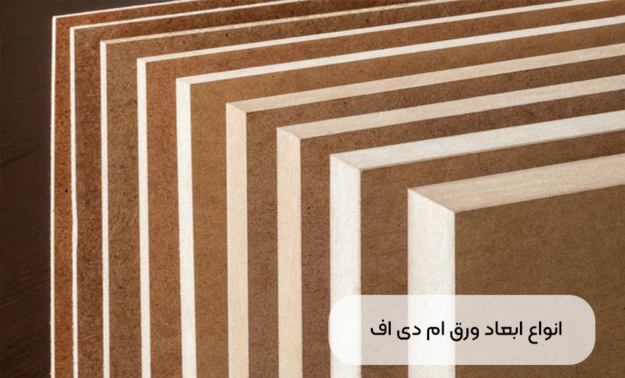 انواع ابعاد ورق ام دی اف (ضخامت، روکش، ابعاد)