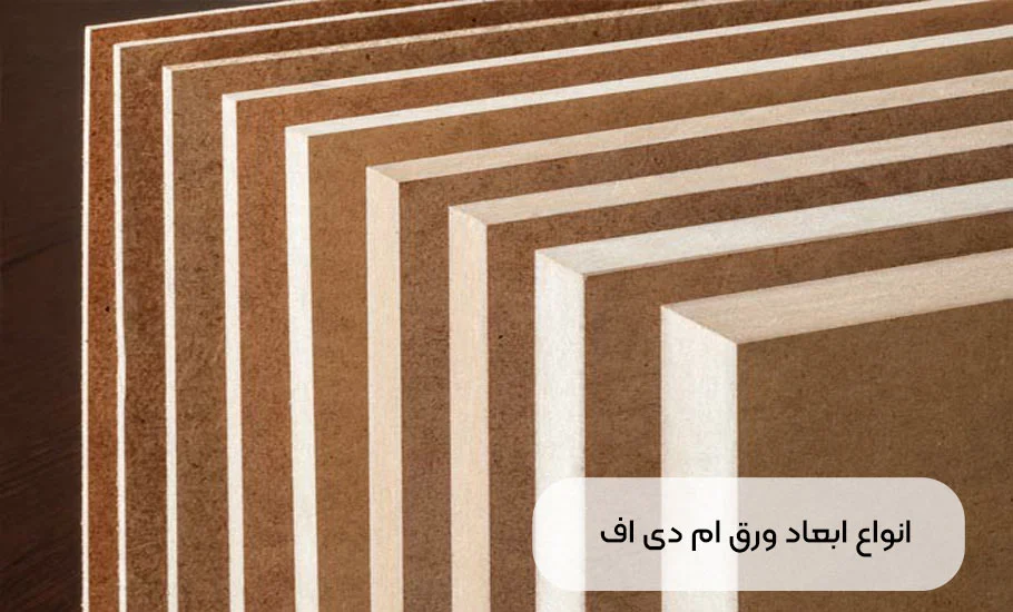 انواع ابعاد ورق ام دی اف (ضخامت، روکش، ابعاد)