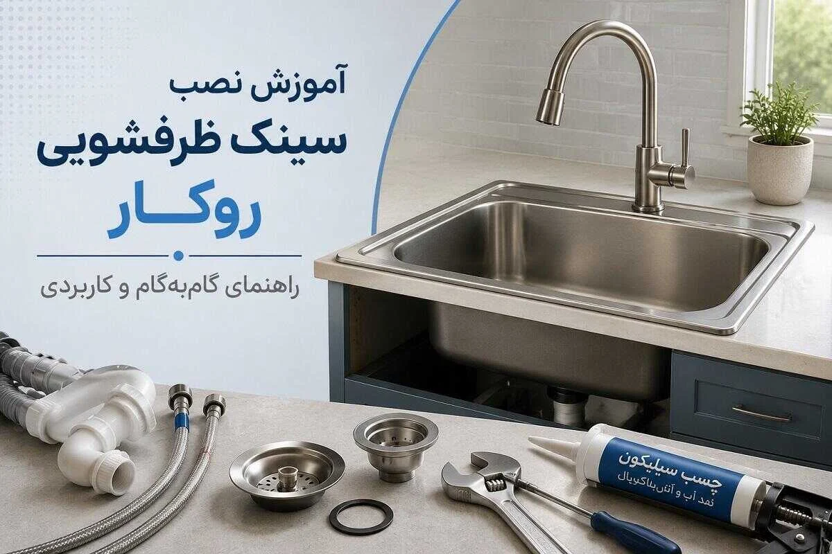 آموزش نصب سینک ظرفشویی روکار