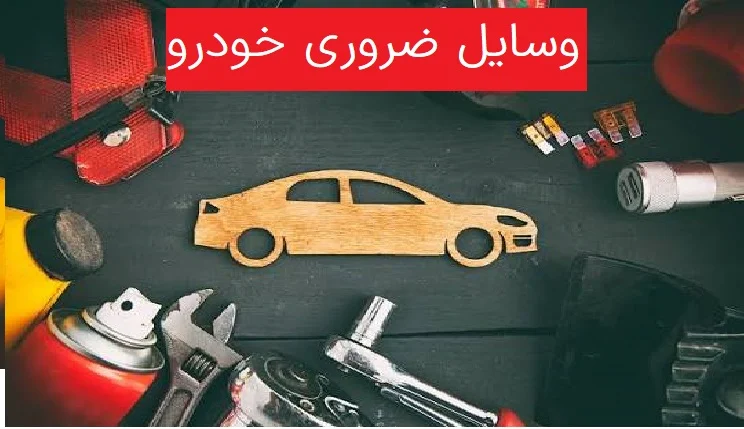 ایمنی | خودرو بهترین وسایل ضروری خودرو که هر راننده باید داشته باشد