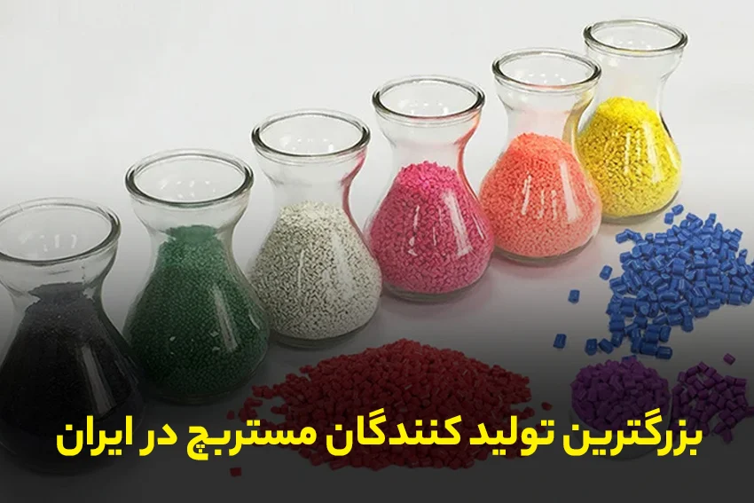 صنعت بهترین تولید کننده مستربچ در ایران کدام است