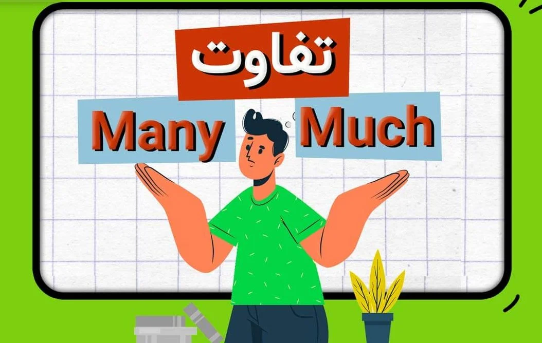 فرق Many و Much چیست؟