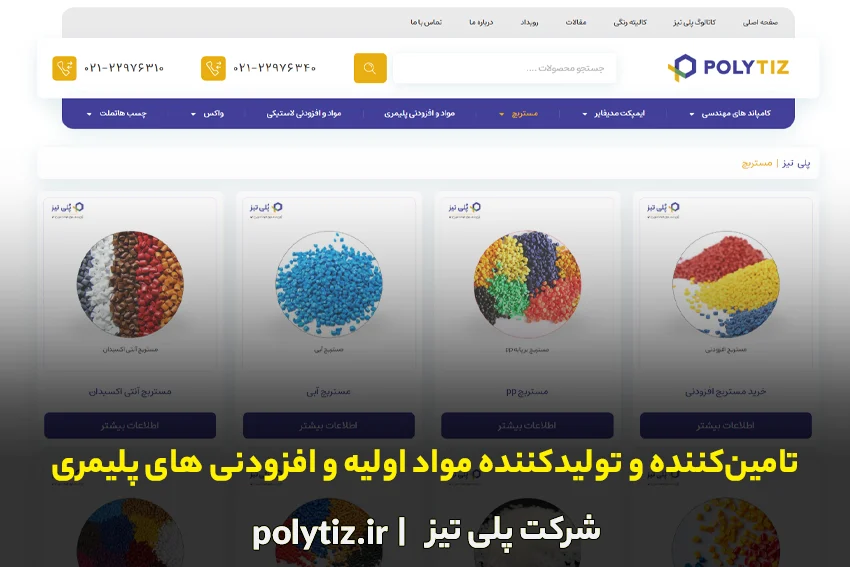 صنعت شرکت پلی تیز تامین کننده و تولیدکننده مواد اولیه و افزودنی های پلیمری