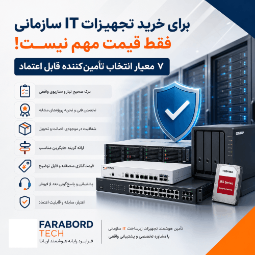 شبکه | امنیت برای خرید تجهیزات IT سازمانی، فقط قیمت مهم نیست؛ ۷ معیار انتخاب تأمینکننده قابل اعتماد