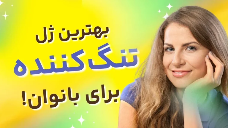 ژل تنگ کننده واژن چگونه عمل می‌کند؟
