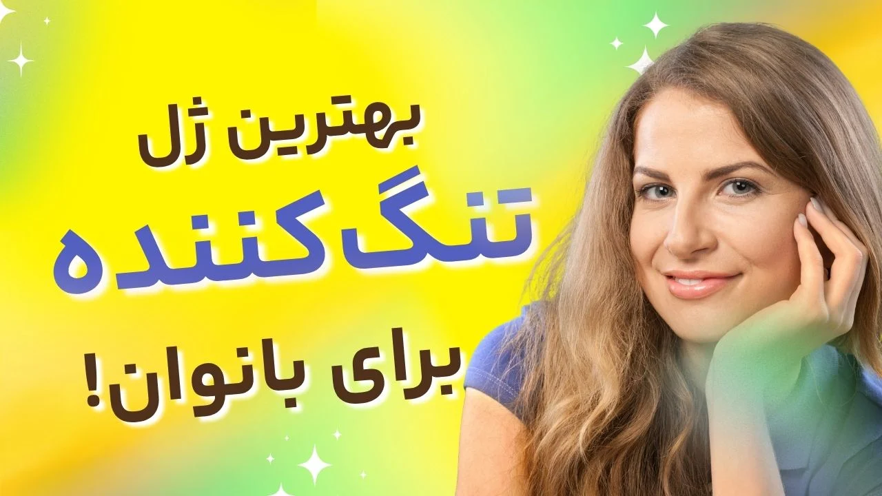 ژل تنگ کننده واژن چگونه عمل می‌کند؟
