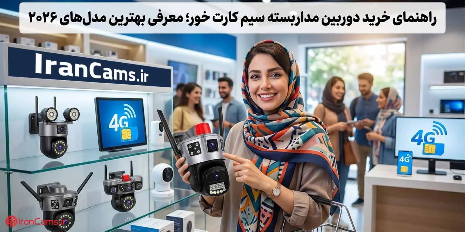 شبکه | دوربین راهنمای خرید دوربین مداربسته سیم کارت خور؛ معرفی بهترین مدلهای ۲۰۲۶