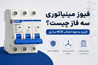 فیوز مینیاتوری سه فاز چیست؟ کاربرد و نحوه انتخاب MCB سه پل