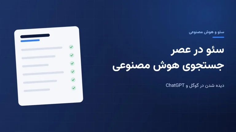 سئو در عصر جستجوی هوش مصنوعی: چطور سایتت تو گوگل و ChatGPT دیده بشه