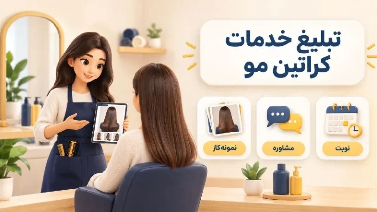 چطور خدمات کراتین مو را حرفه ای تبلیغ کنیم؟