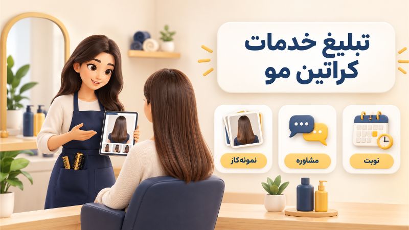 چطور خدمات کراتین مو را حرفه ای تبلیغ کنیم؟